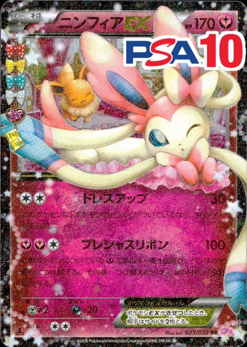 025/032/RR ニンフィアEX PSA10