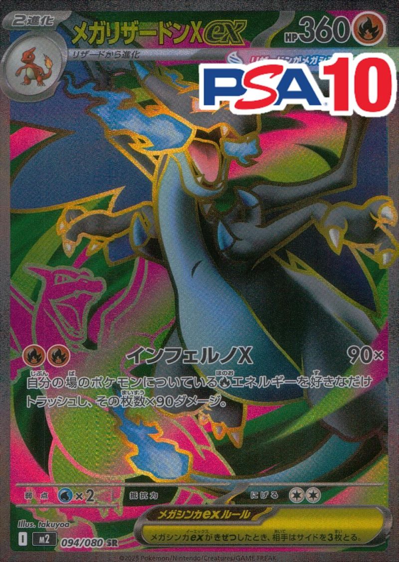 094/080/M2/B/SR メガリザードンXex PSA10