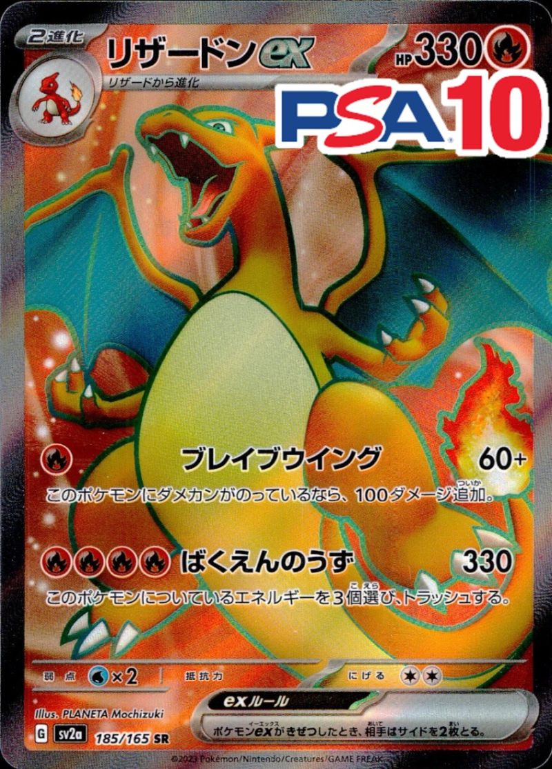 185/165/SV2A/SR リザードンEX PSA10