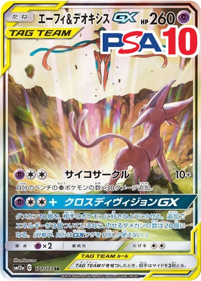 177/173/SM12A/SR エーフィ＆デオキシスGX PSA10