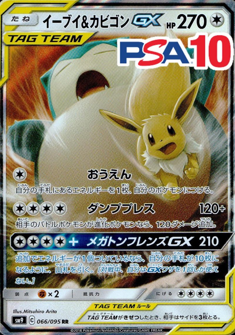 066/095/SM9/RR イーブイ＆カビゴンGX PSA10