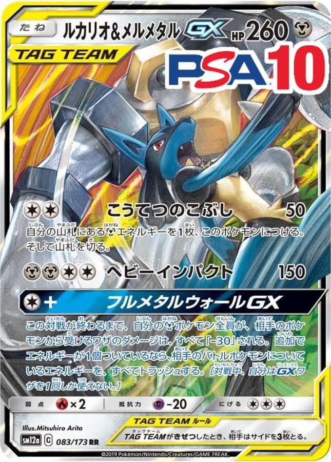 083/173/SM12A/RR ルカリオ＆メルメタルGX PSA10