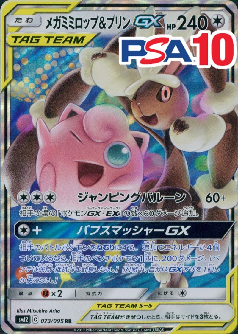 073/095/SM12/RR メガミミロップ＆プリンGX PSA10