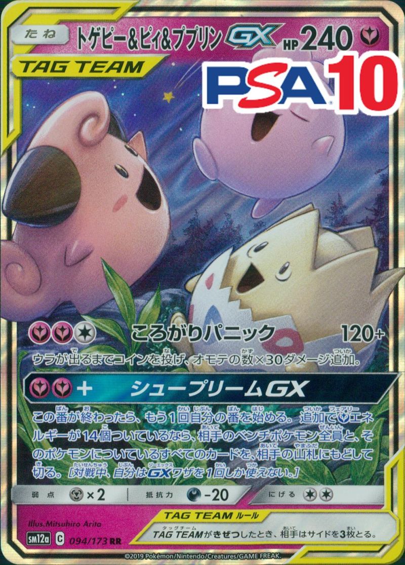 094/173/SM12A/RR トゲピー＆ププリンGX PSA10
