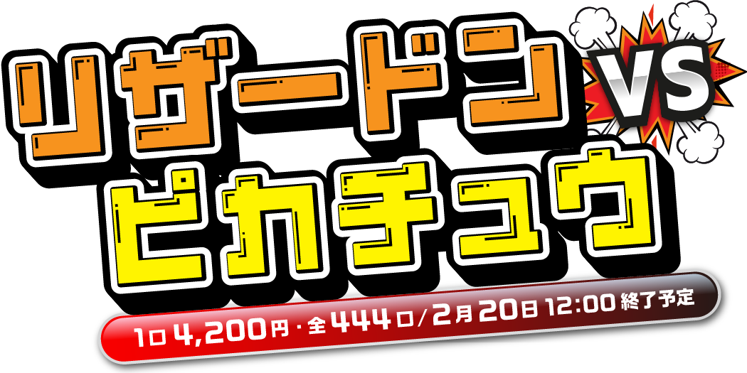 リザードンVSピカチュウ