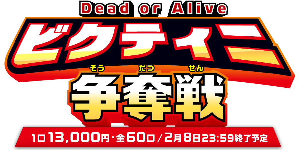 Dead or Alive  ビクティニ争奪戦
