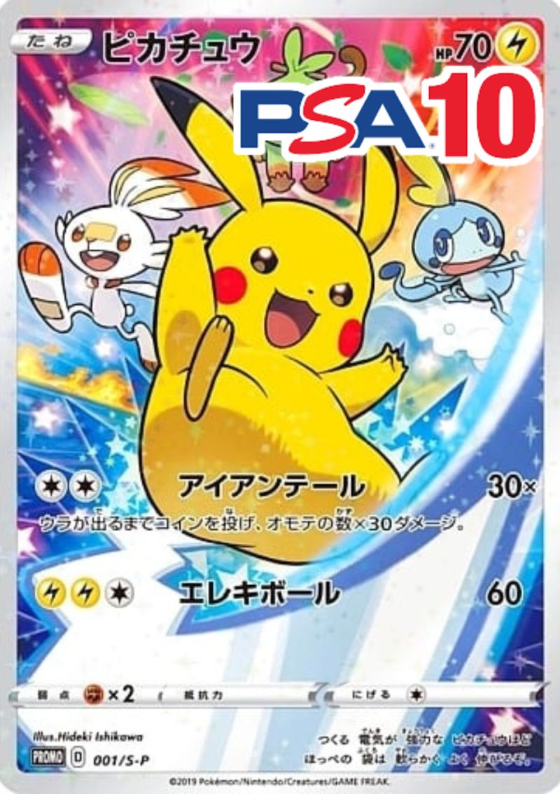 001/S-P ピカチュウ プロモ PSA10