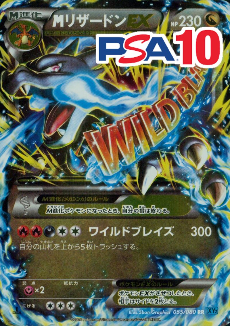 055/080/XY2/RR/1ED MリザードンEX PSA10