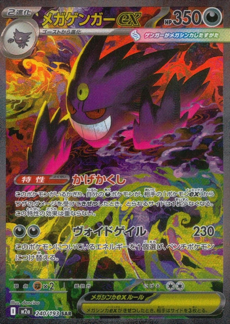 【傷アリ】240/193/M2A/SAR メガゲンガーex シングル