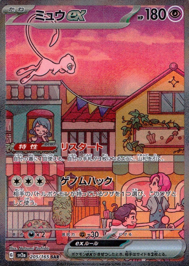 【傷アリ】ミュウex 205/165 SAR シングル