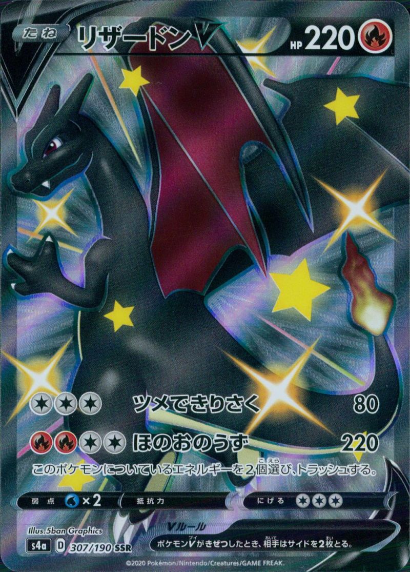 【傷アリ】リザードンV 307/190 SSR シングル