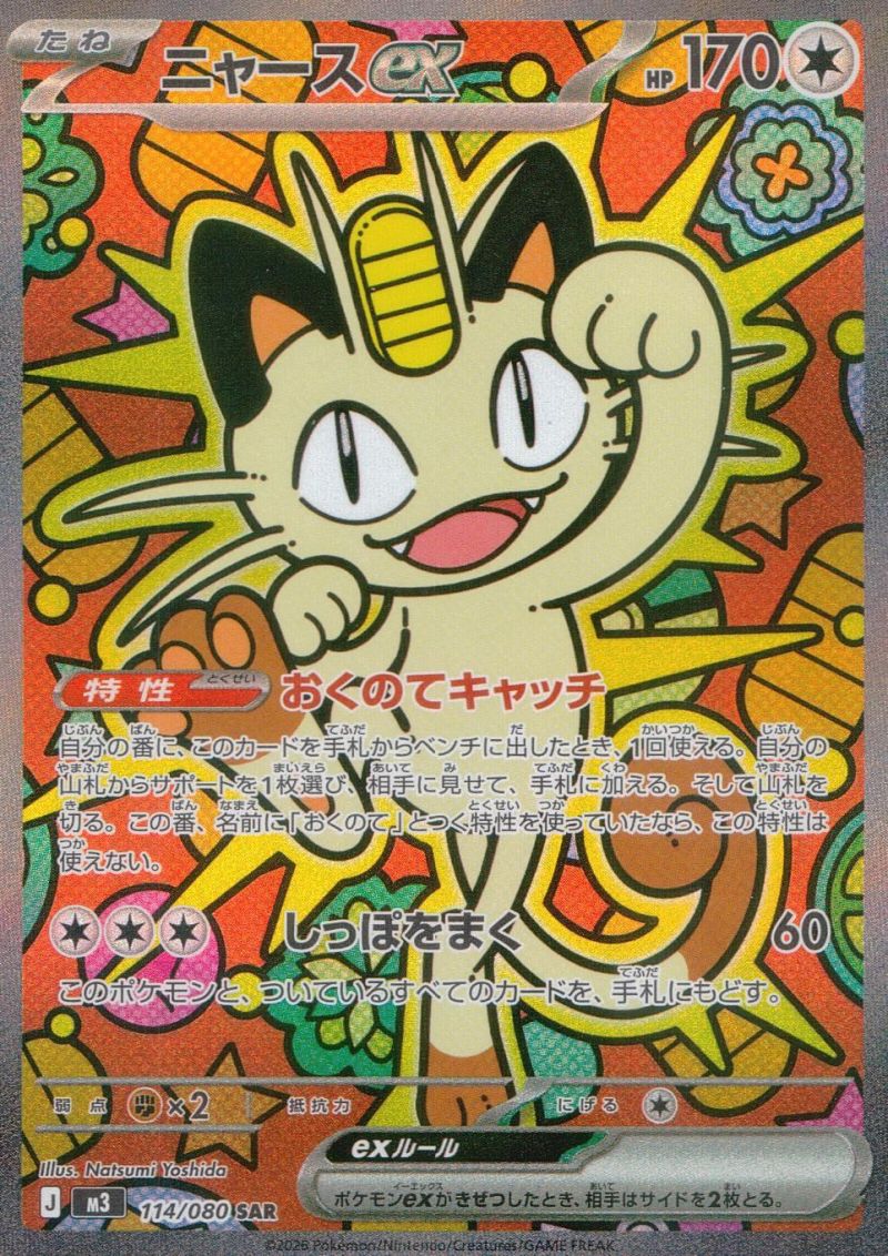 114/080/M3/SAR ニャースex シングル