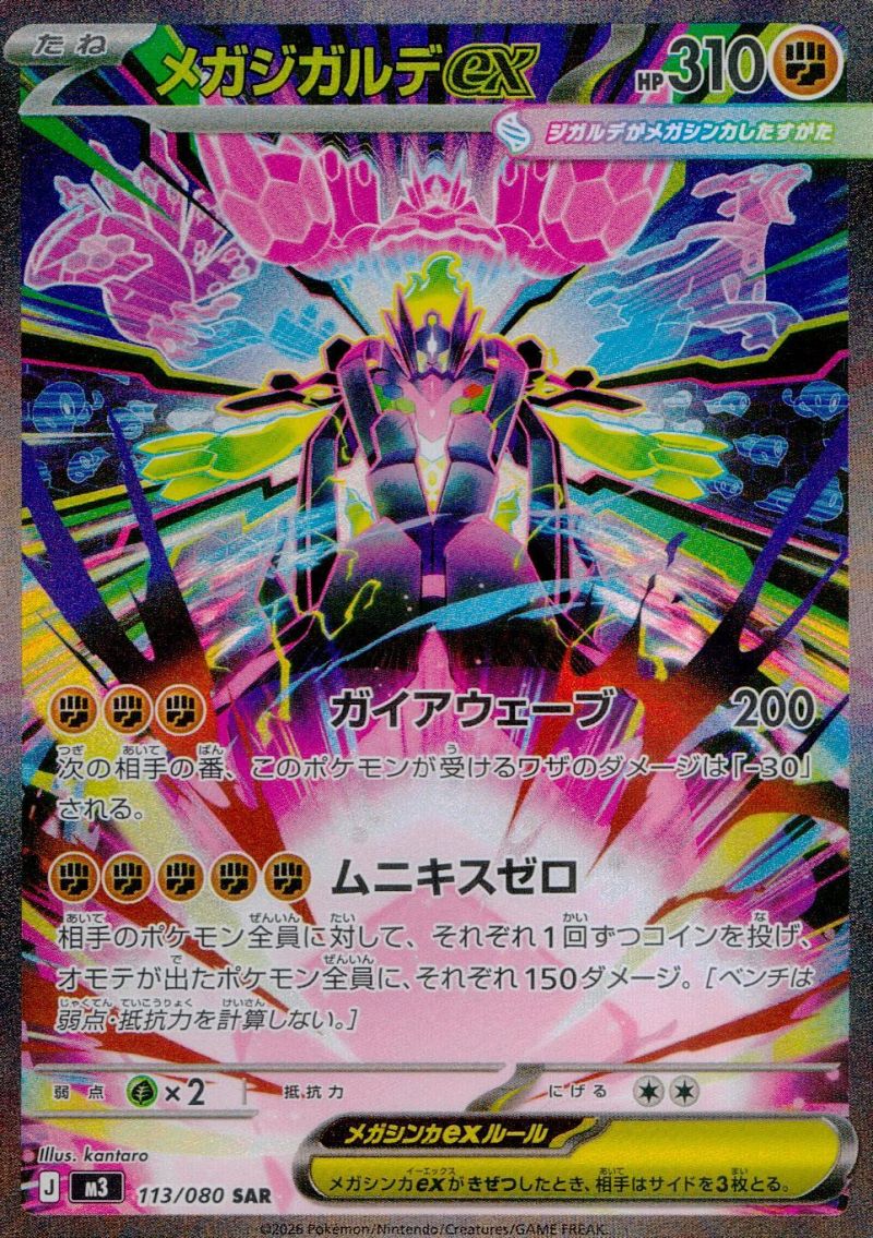 【傷アリ】113/080/M3/SAR メガジガルデex シングル