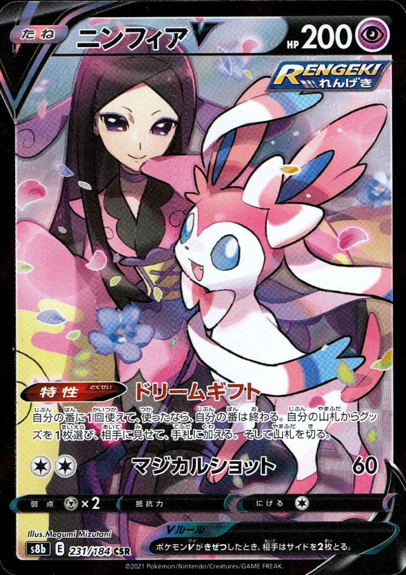 【傷アリ】231/184/S8B ニンフィアV CSR シングル