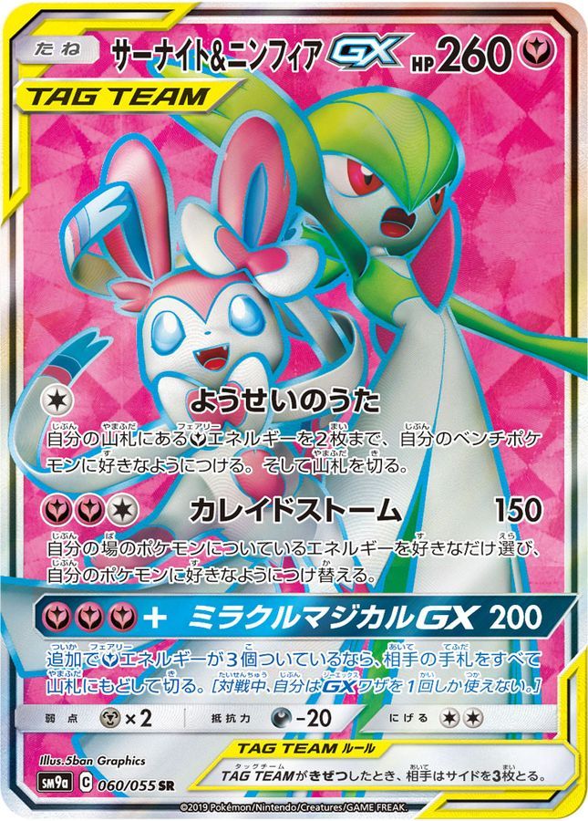 【傷アリ】060/055/SM9A/SR サーナイト＆ニンフィアGX シングル