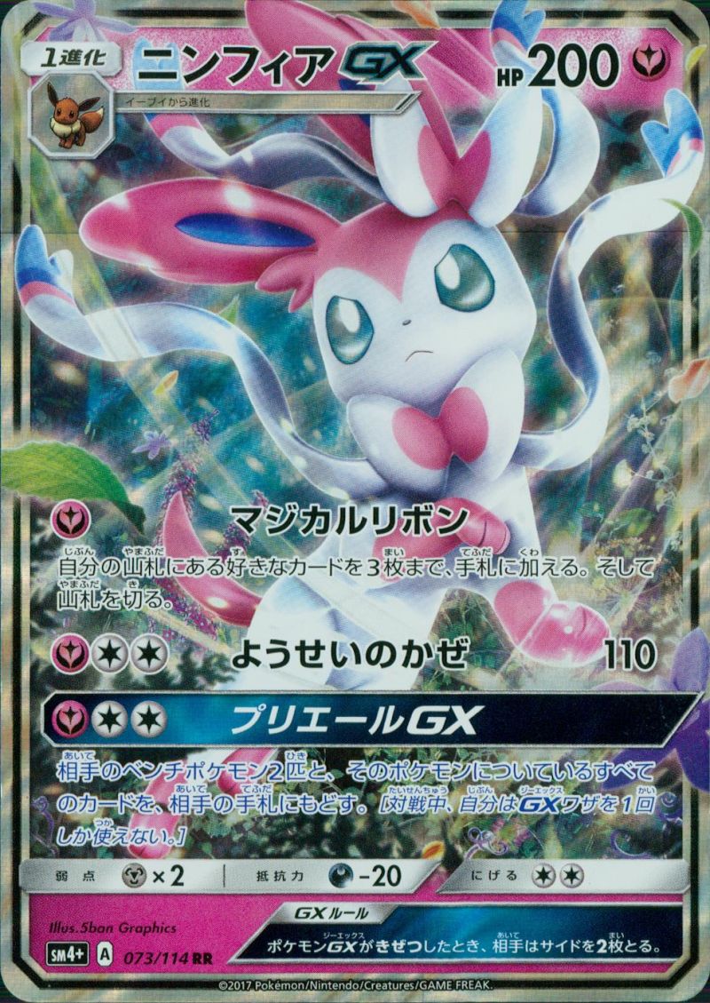 【傷アリ】073/114/SM4＋/RR ニンフィアGX シングル