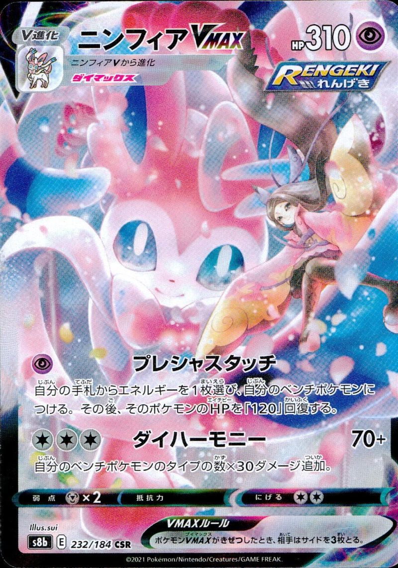 【傷アリ】232/184/S8B/B/CSR ニンフィアVMAX シングル