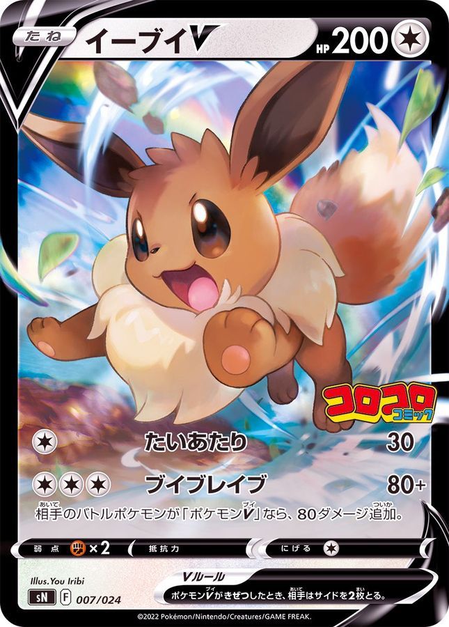 【傷アリ】007/024/SN イーブイV シングル