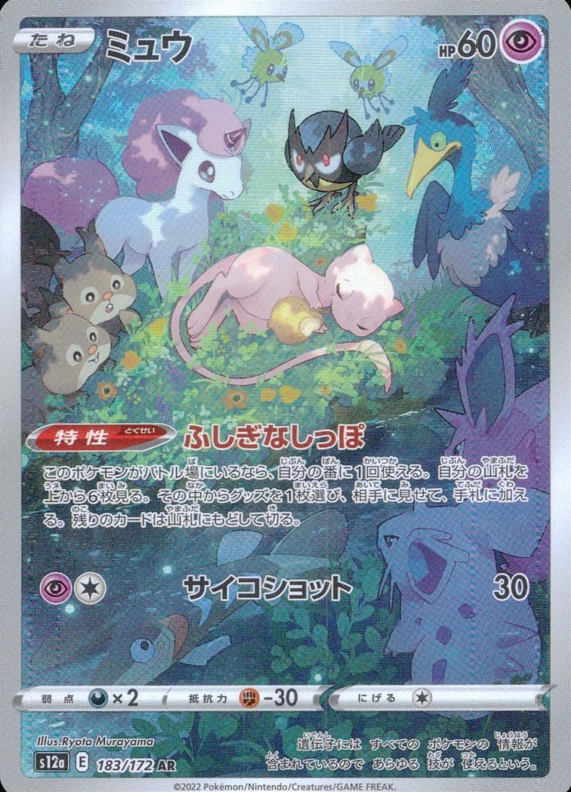 【傷アリ】183/172/S12A/AR ミュウ シングル