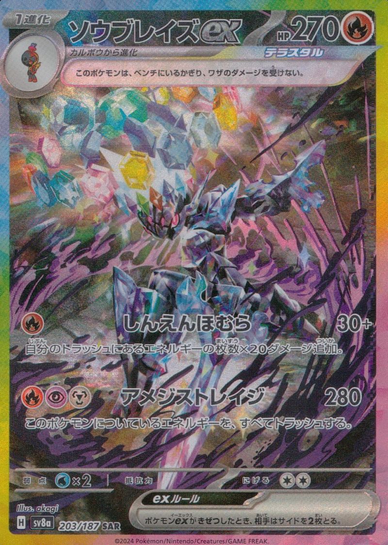 【傷アリ】203/187/SV8A/B/SAR ソウブレイズex シングル