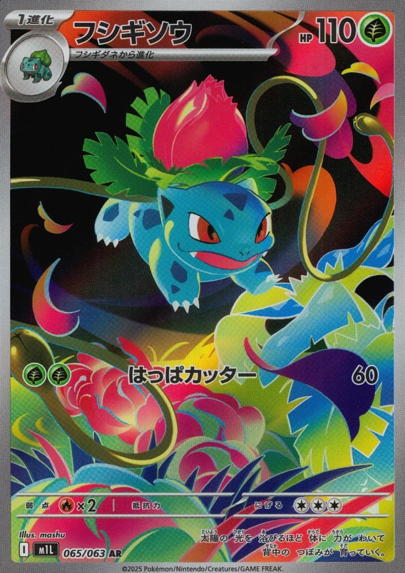 065/063/M1L/SR フシギソウ シングル