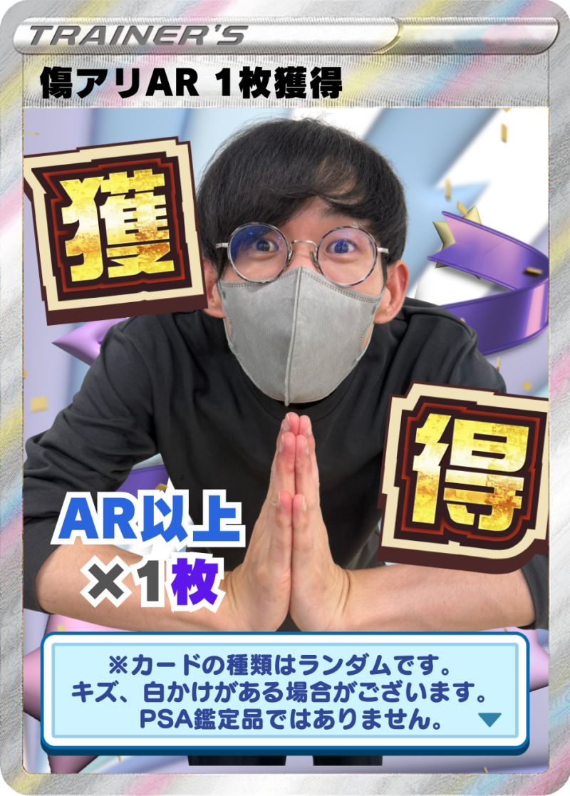 傷アリ AR1枚獲得