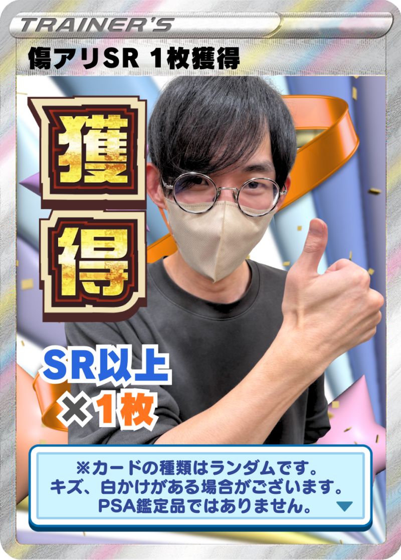 傷アリSR 1枚獲得