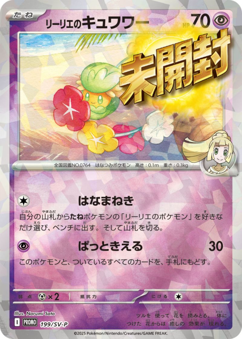 199/SV-P リーリエのキュワワー 未開封