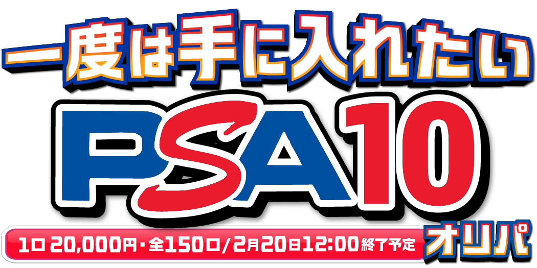 一度は手に入れたいPSA10オリパ