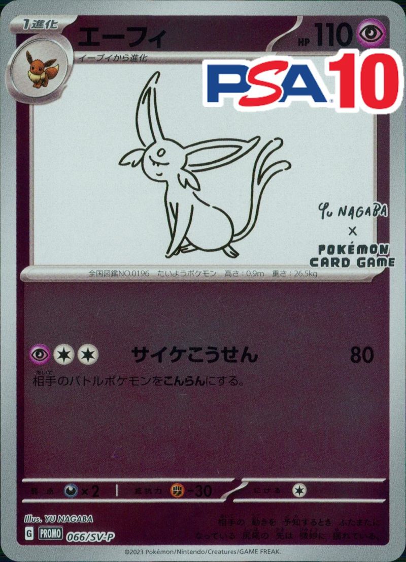 066/SV-P/PROMO エーフィ NAGABA PSA10