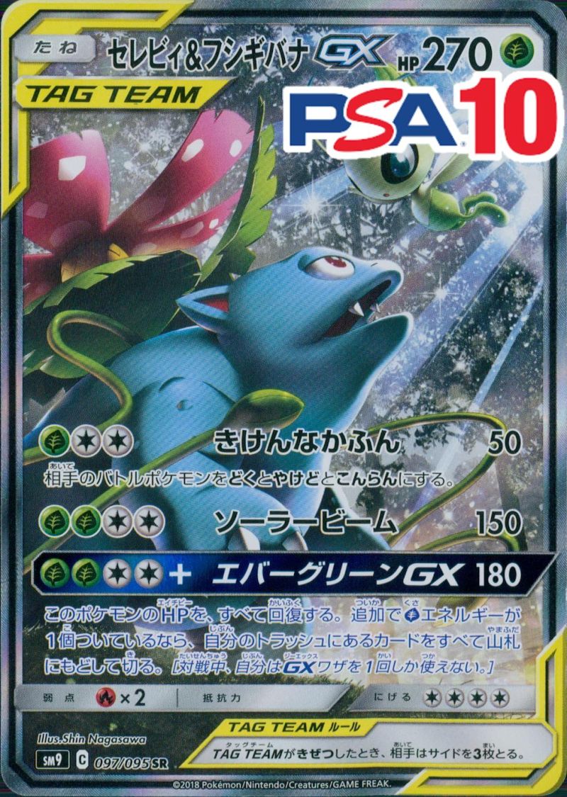 097/095/SM9/SR セレビィ＆フシギバナGX PSA10