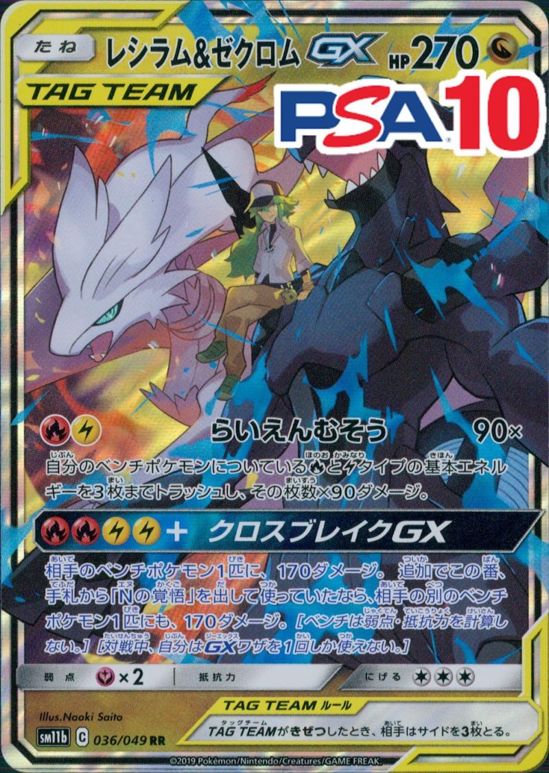 036/049/SM11B/RR レシラム＆ゼクロムGX PSA10