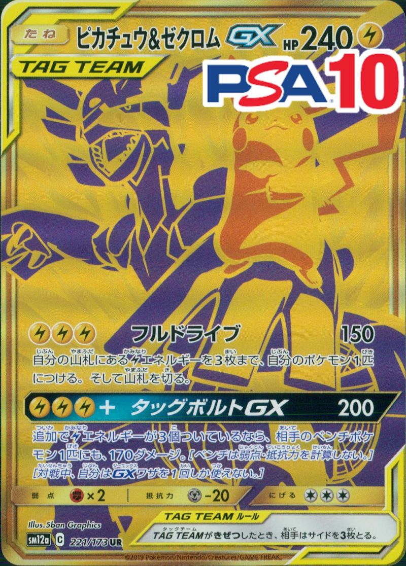221/173/SM12A/UR ピカチュウ＆ゼクロムGX PSA10