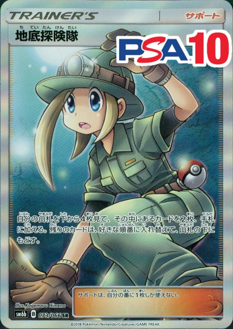 073/066/SM6B/SR 地底探検隊 PSA10