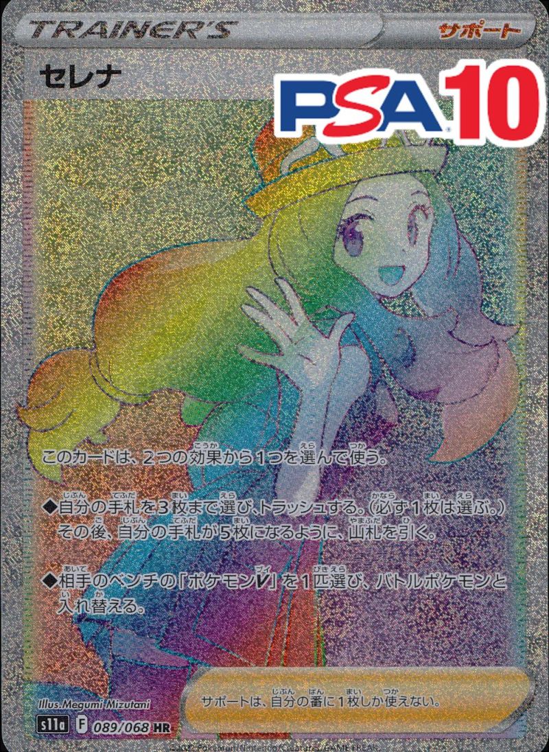089/068/S11A/HR セレナ PSA10