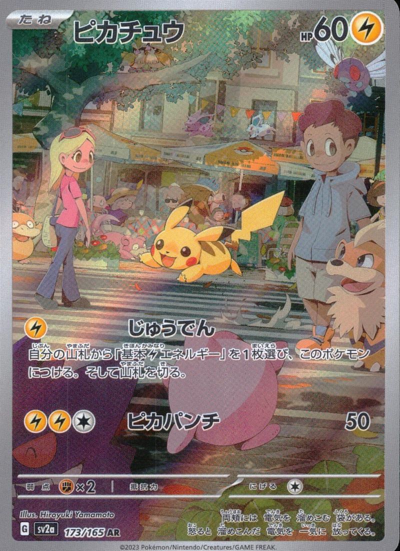 【傷アリ】173/165/SV2A/AR ピカチュウ