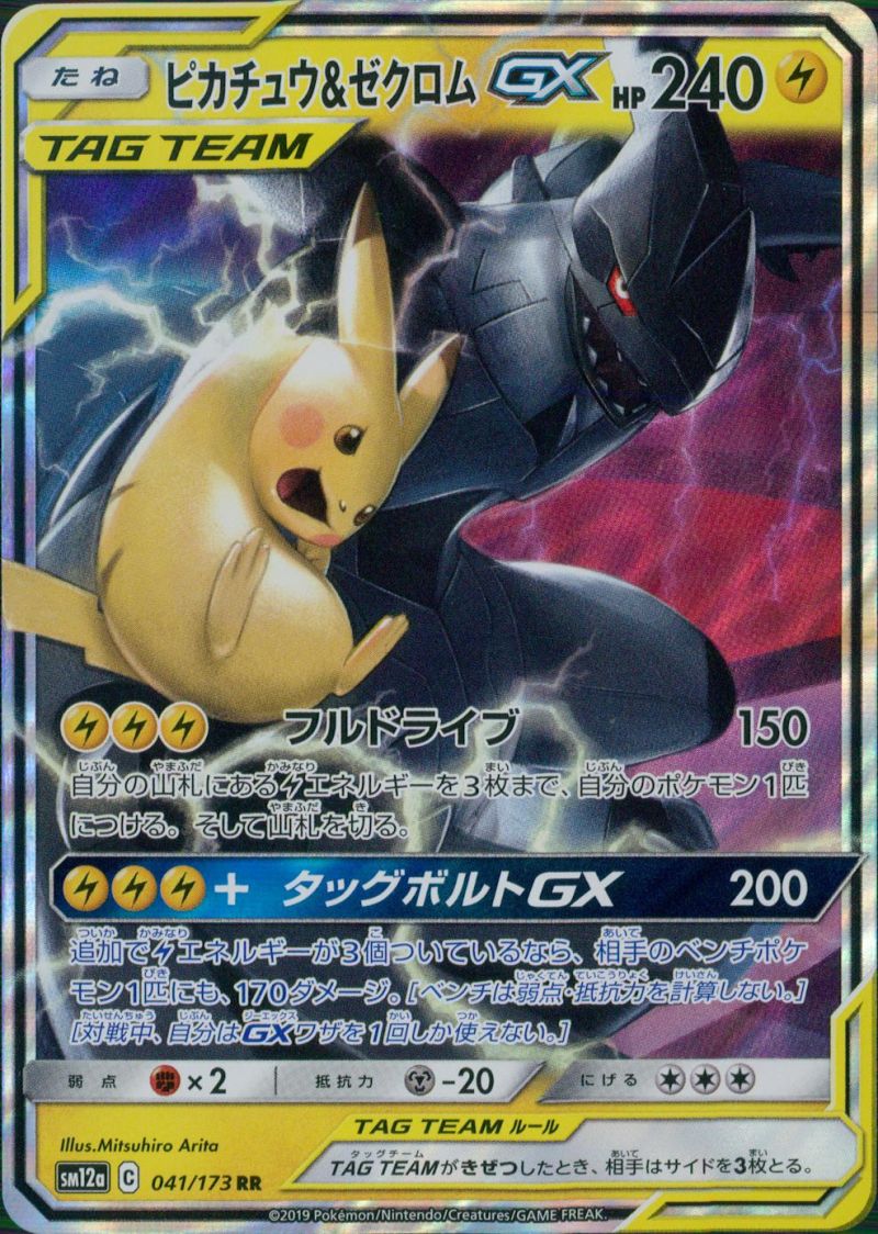 【傷アリ】041/173/SM12A/B ピカチュウ&ゼクロムGX シングル
