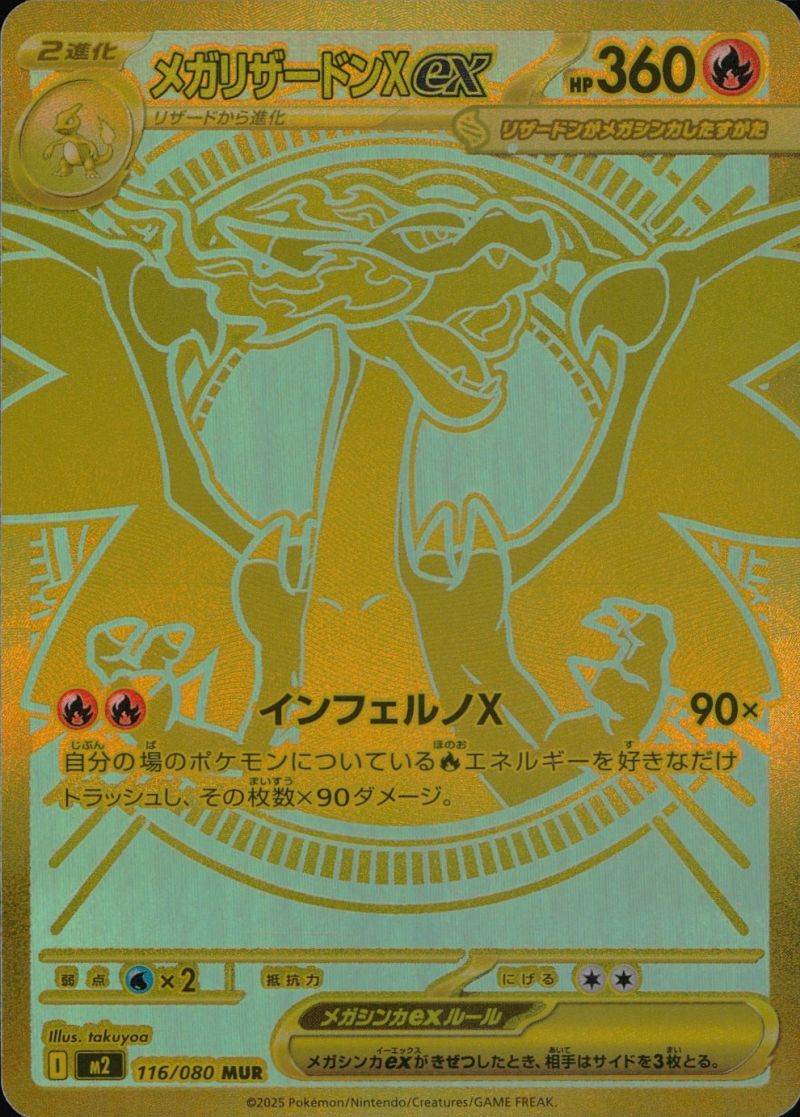 【傷アリ】メガリザードンXex 116/080 MUR シングル