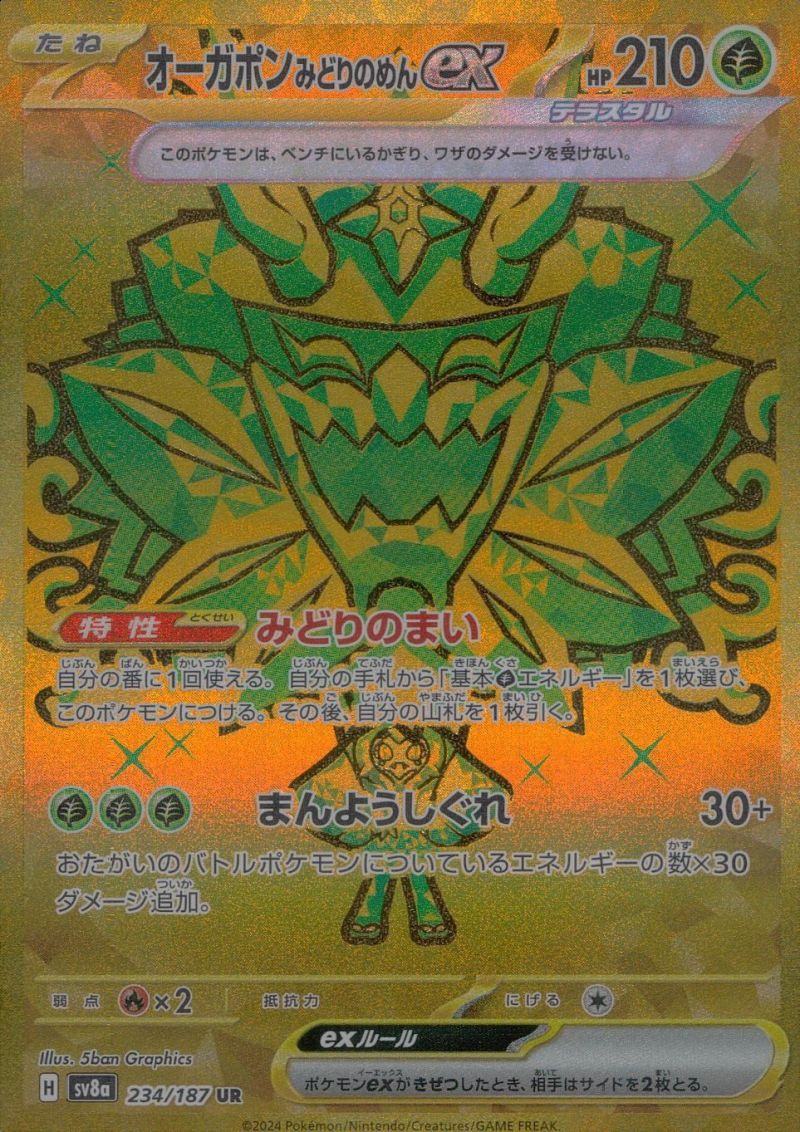 【傷アリ】234/187/SV8A/UR オーガポンみどりのめんex シングル