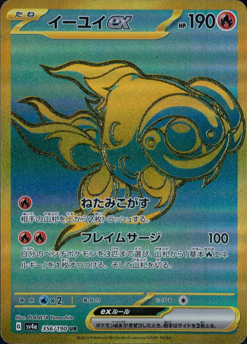 【傷アリ】356/190/SV4A/UR イーユイex シングル