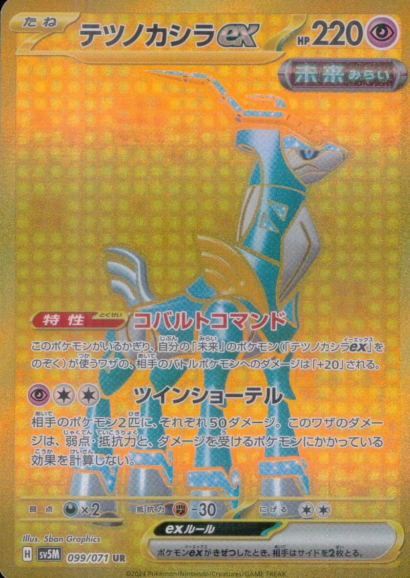 【傷アリ】099/071/SV5M/UR テツノカシラex シングル