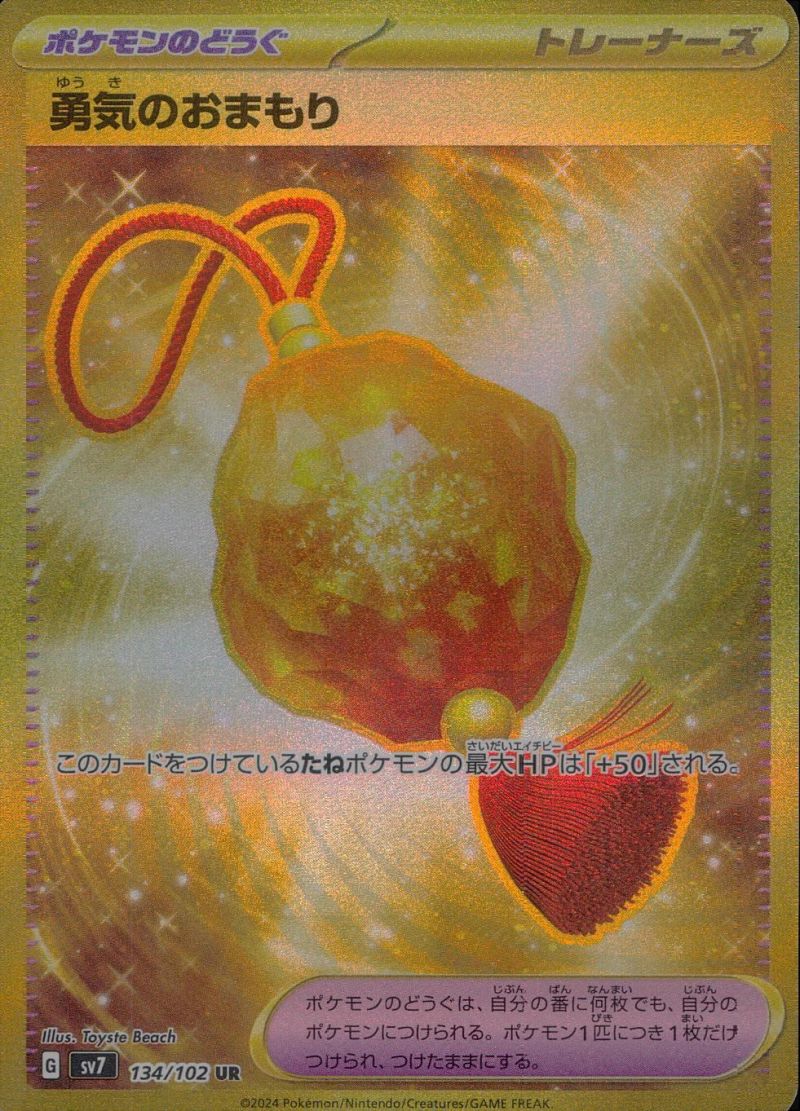 【傷アリ】134/102/SV7/UR 勇気のおまもり シングル