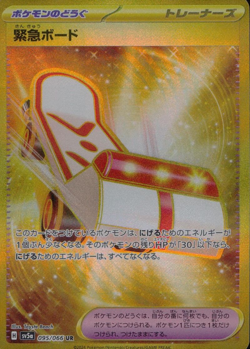 【傷アリ】095/066/SV5A/UR 緊急ボード シングル