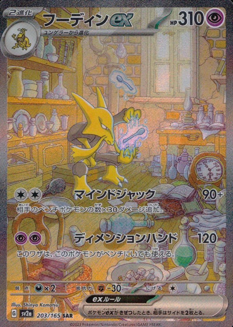 【傷アリ】203/165/SV2A/SAR フーディンex シングル