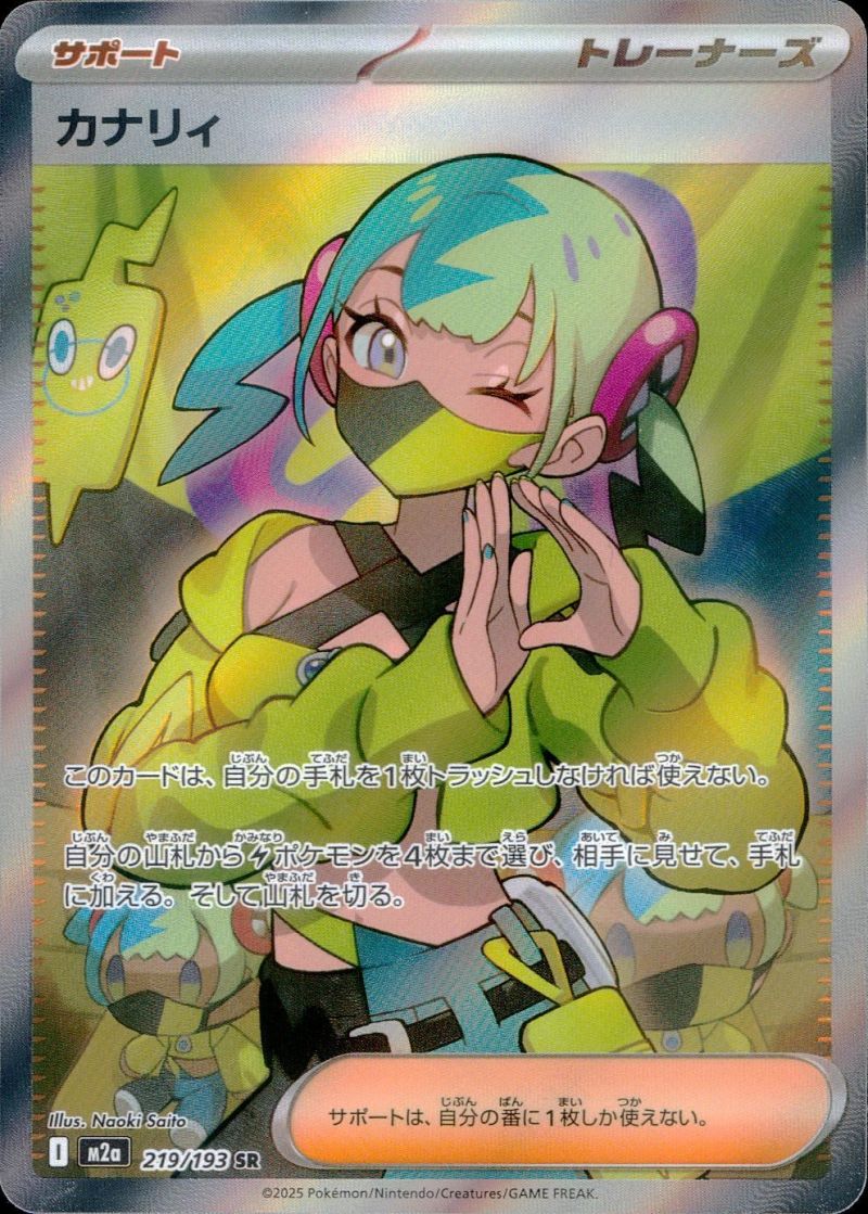 【傷アリ】219/193/M2a/SR カナリィ シングル