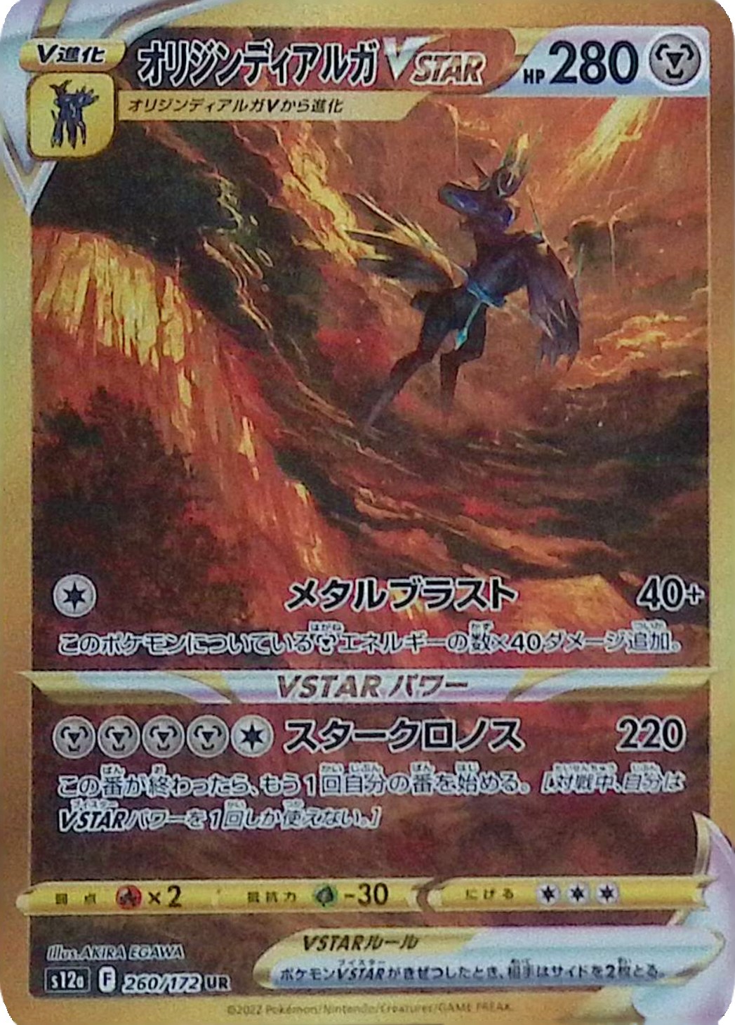 【傷アリ】260/172/S12A/UR オリジンディアルガVstar シングル