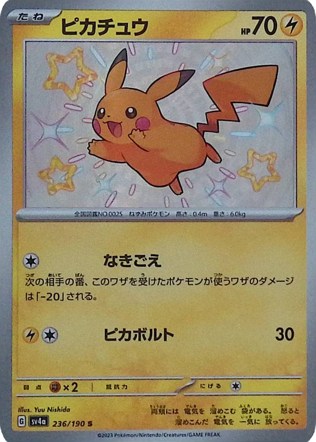 【傷アリ】236/190/SV4A/S ピカチュウ シングル