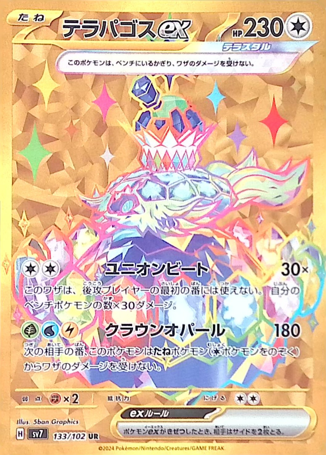 【傷アリ】 テラパゴスex 133/102 シングル