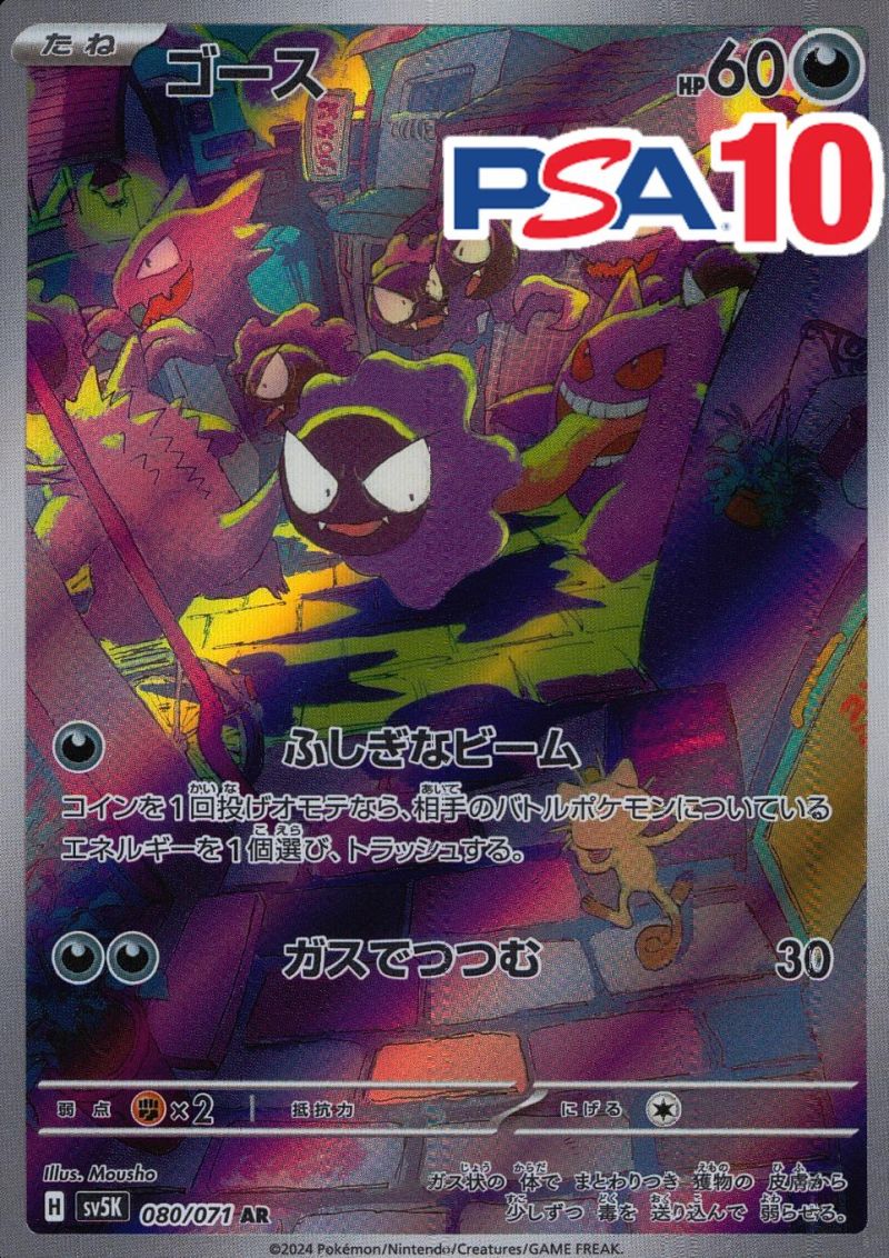 080/071/SV5K/AR ゴース PSA10