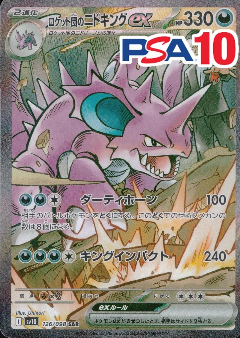 126/098/SV10/SAR ロケット団のニドキングex PSA10